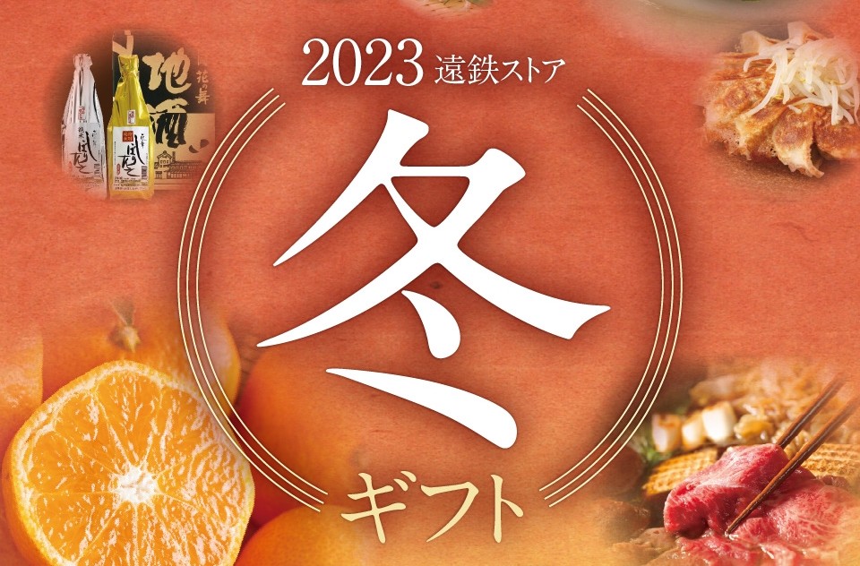 2023年お歳暮｜遠鉄ストアのウィンターギフトおすすめをご紹介