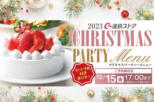 【遠鉄ストア】2023年クリスマスケーキのご予約スタート！おすすめケーキをご紹介