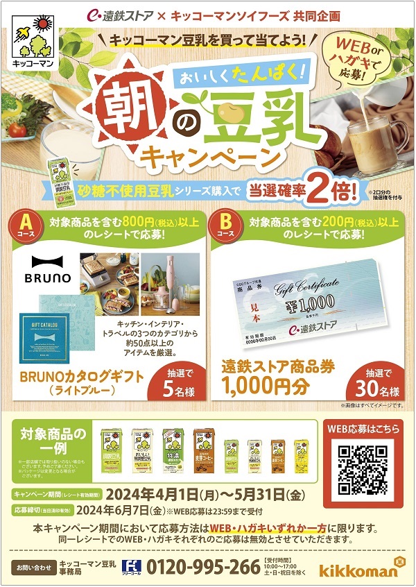 遠鉄ストア×キッコーマンソイフーズ共同企画<br>朝の豆乳キャンペーン