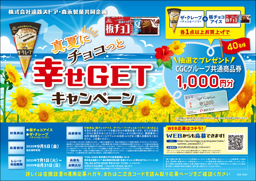 株式会社遠鉄ストア・森永製菓共同企画<br>真夏にチョコっと幸せGETキャンペーン