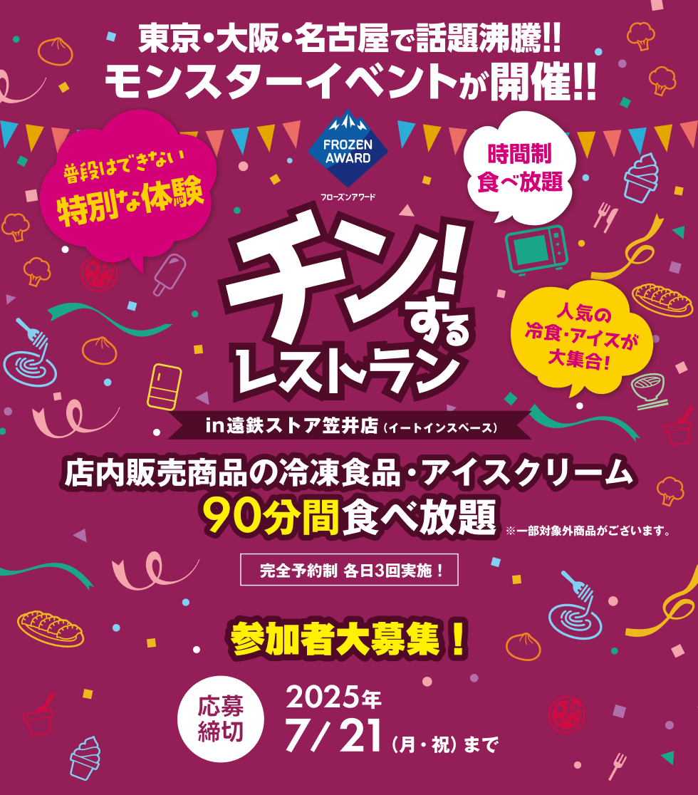 チン！するレストランin遠鉄ストア笠井店