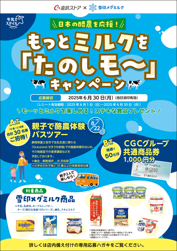 遠鉄ストア×雪印メグミルク<br>もっとミルクを「たのしモ～」キャンペーン