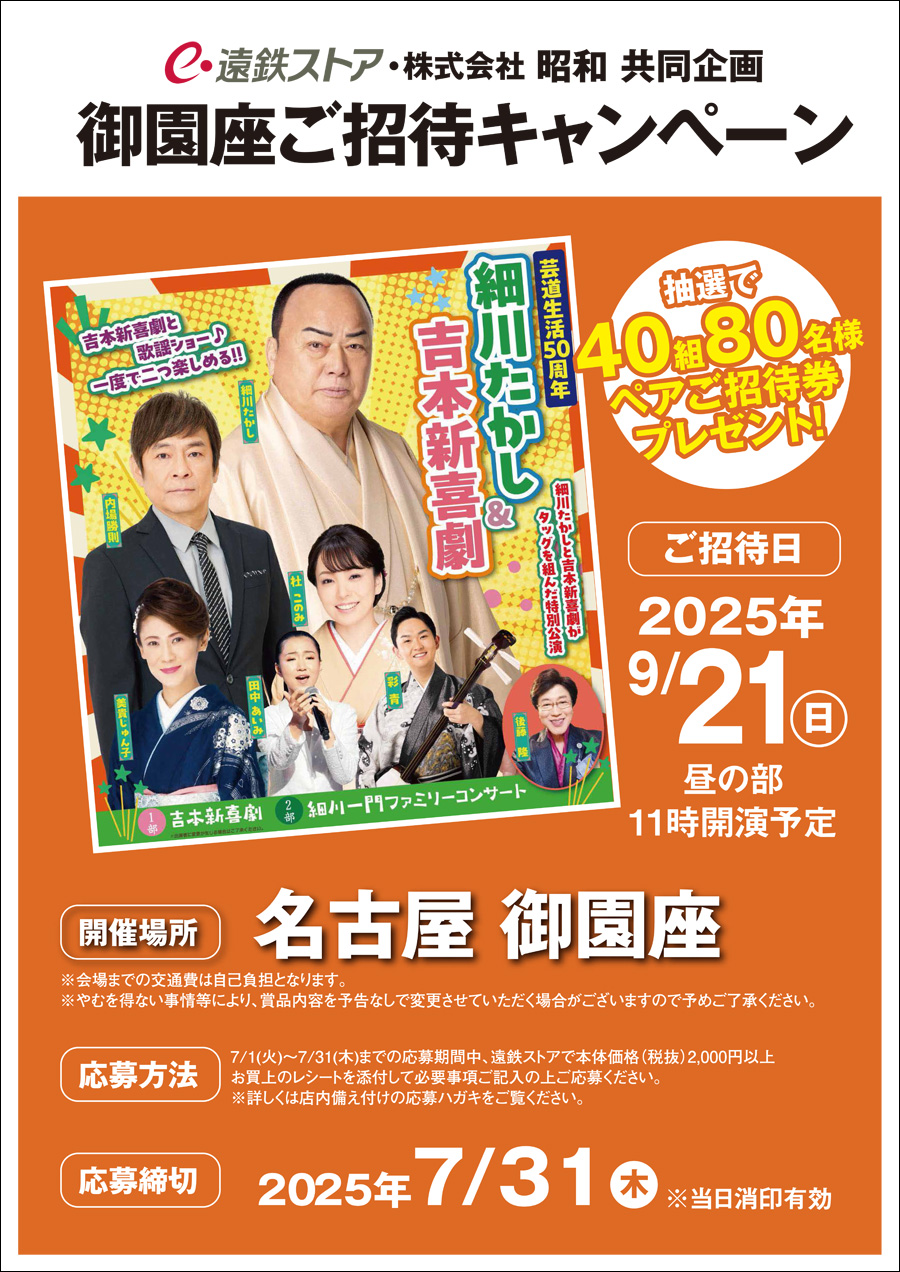遠鉄ストア・株式会社昭和 共同企画<br>御園座ご招待キャンペーン