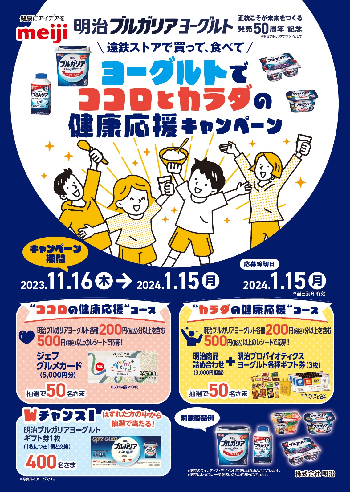 発売50周年記念 遠鉄ストアで買って、食べてヨーグルトでココロとカラダの健康応援キャンペーン