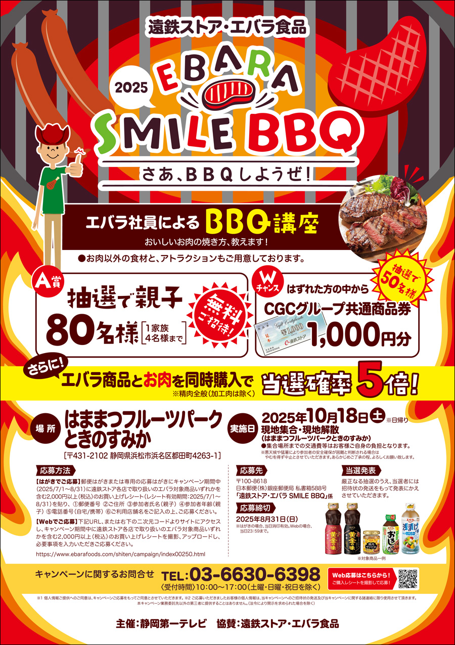 遠鉄ストア・エバラ食品<br>2025 EBARA SMILE BBQ<br>さあ、BBQしようぜ！