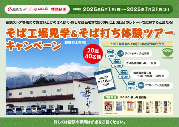遠鉄ストア×はくばく共同企画<br>そば工場見学＆そば打ち体験ツアーキャンペーン