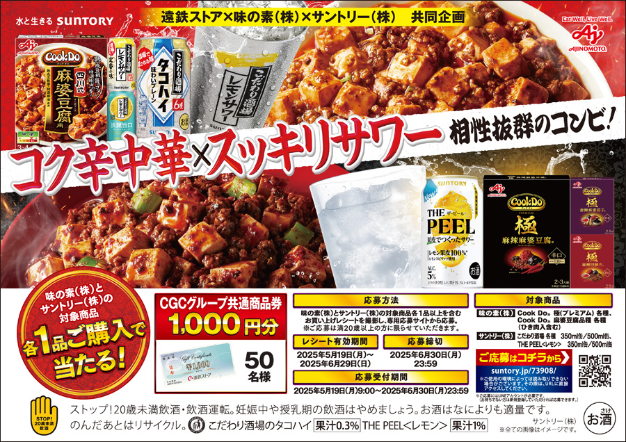 遠鉄ストア×味の素(株)×サントリー(株)共同企画コク辛中華×スッキリサワー相性抜群のコンビ!
