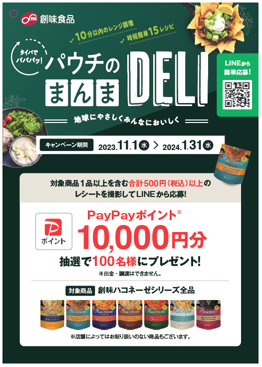 創味食品　パウチのまんまDELIキャンペーン