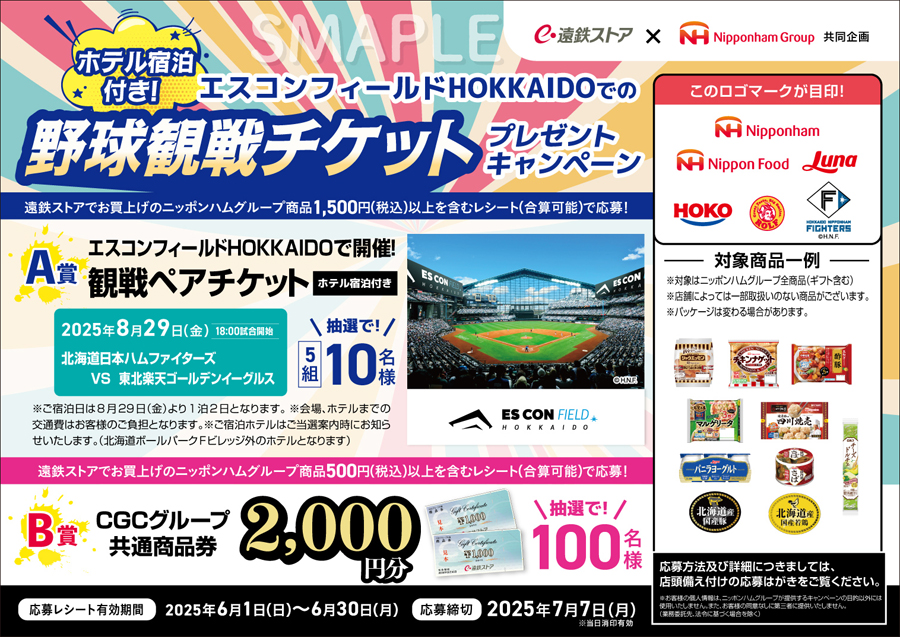 遠鉄ストア×ニッポンハムグループ　共同企画<br>エスコンフィールドHOKKAIDOでの野球観戦チケットプレゼントキャンペーン