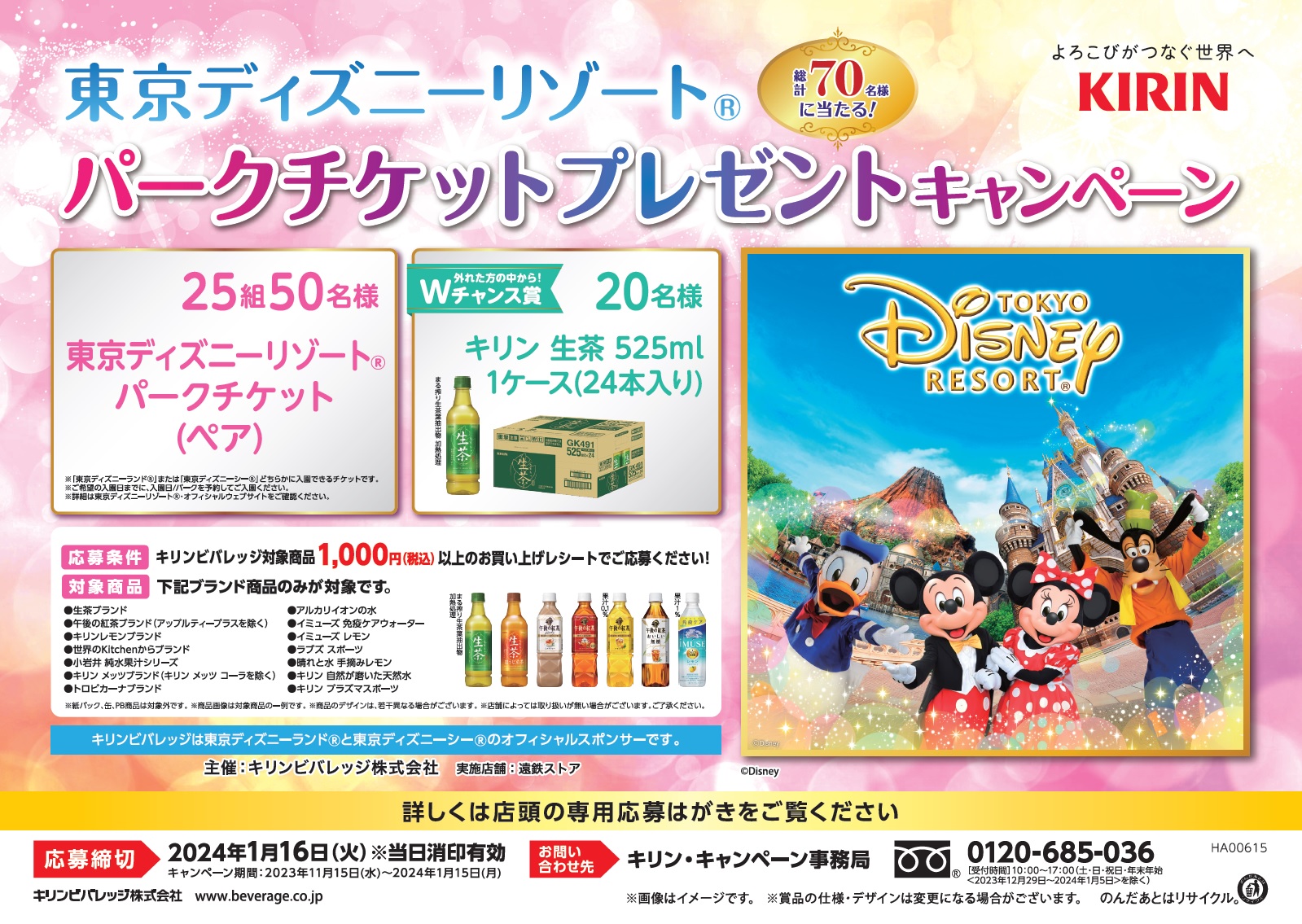 KIRIN 東京ディズニーリゾート®パークチケットプレゼントキャンペーン