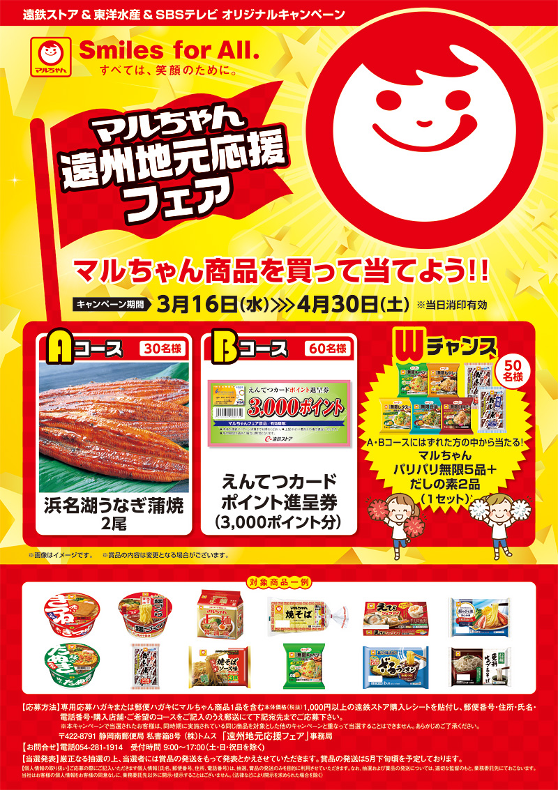 遠鉄ストア 東洋水産 Sbsテレビ オリジナルキャンペーン Br マルちゃん遠州地元応援フェア キャンペーン イベント情報 遠鉄ストア