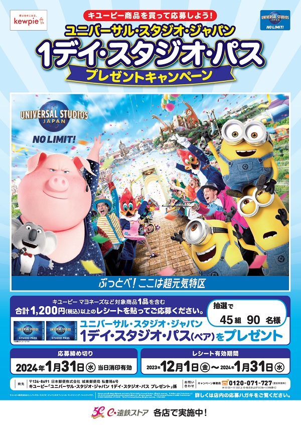 キユーピー ユニバーサル・スタジオ・ジャパン1デイ・スタジオ・パス プレゼント キャンペーン