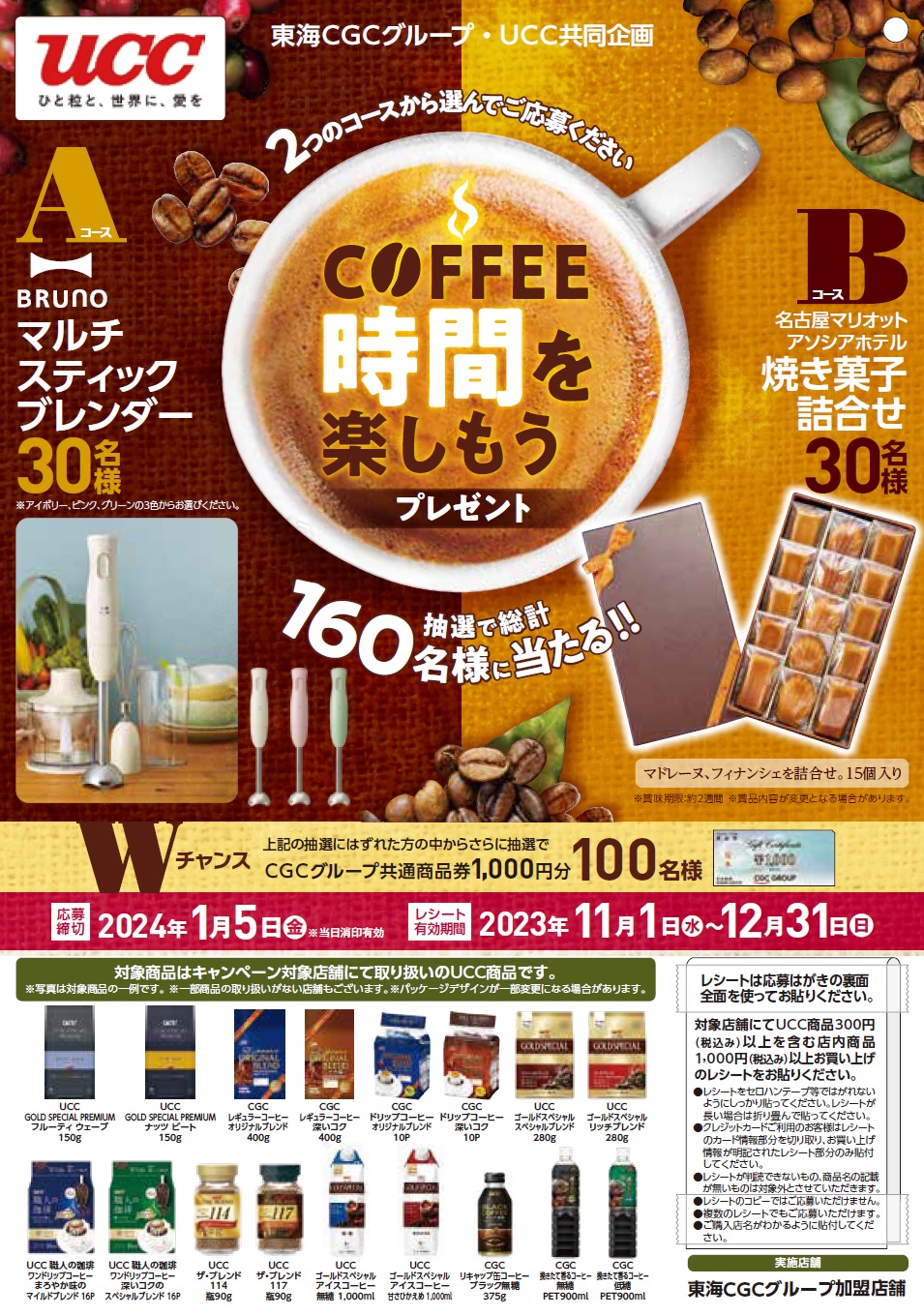 東海CGCグループ・UCC共同企画COFFEE時間を楽しもうプレゼント