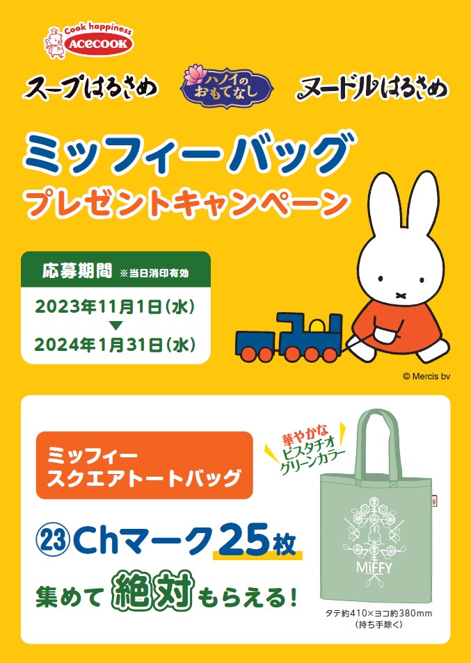 エースコック ミッフィーバッグプレゼントキャンペーン