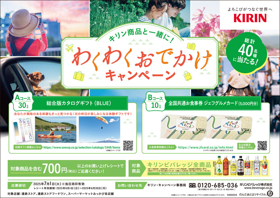 キリン商品と一緒に！<br>わくわくおでかけキャンペーン