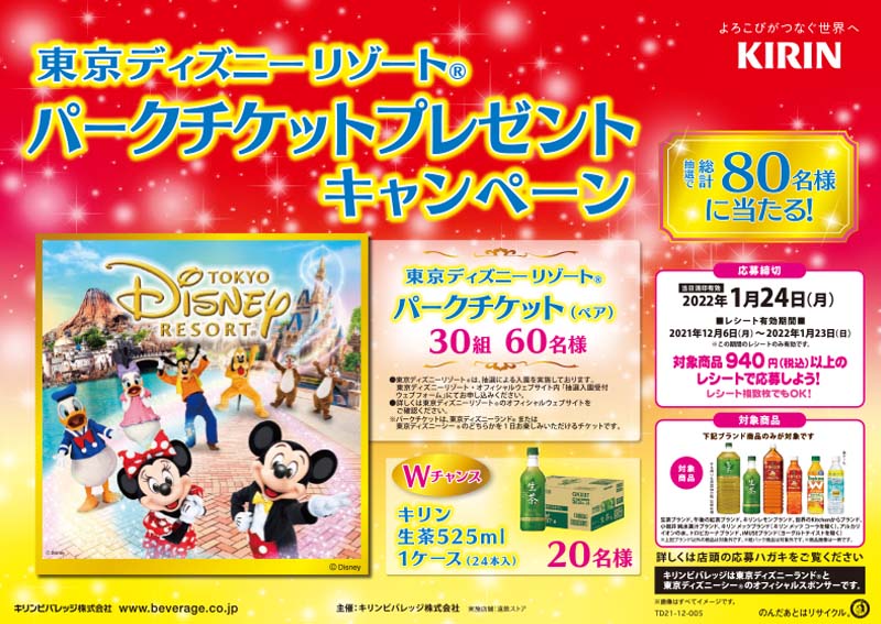 東京ディズニーリゾートパークチケットプレゼントキャンペーン