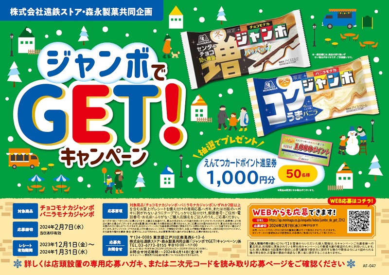 株式会社遠鉄ストア・森永製菓共同企画ジャンボでGET!キャンペーン