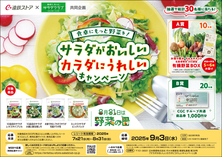 食卓にもっと野菜を！<br>サラダがおいしいカラダにうれしいキャンペーン
