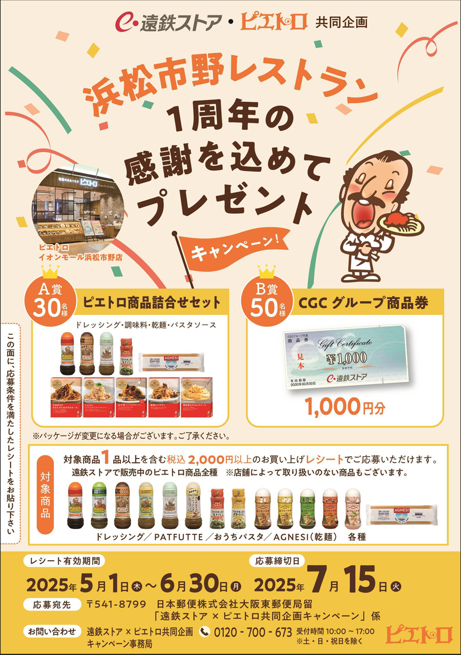 遠鉄ストア×ピエトロ共同企画浜松市野レストラン1周年の感謝を込めてプレゼントキャンペーン