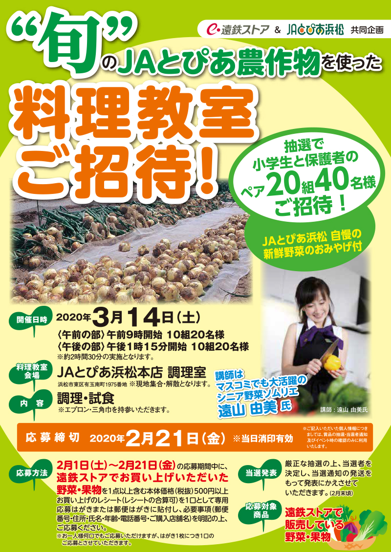 キャンペーン イベント情報 遠鉄ストア 静岡県西部の