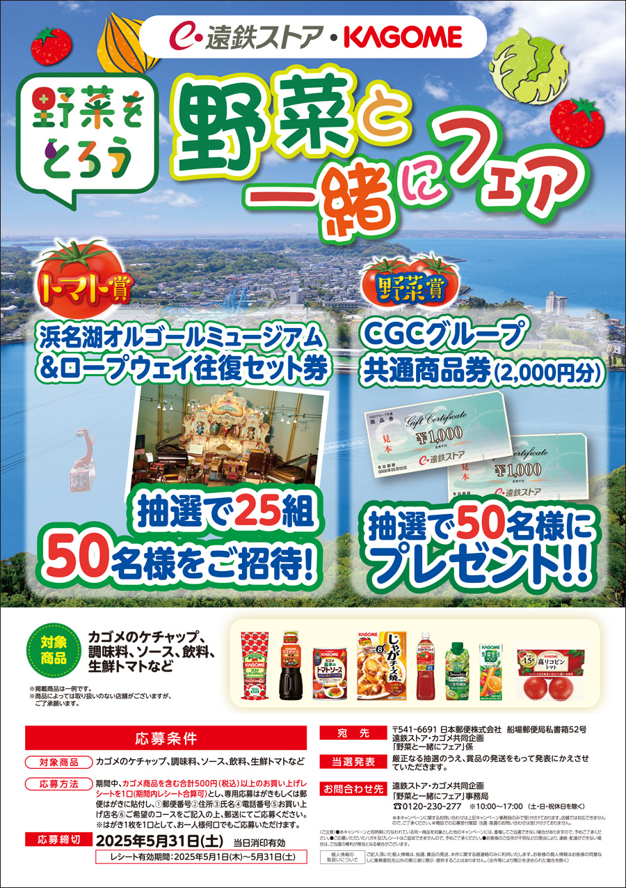 遠鉄ストア・カゴメ野菜と一緒にフェア