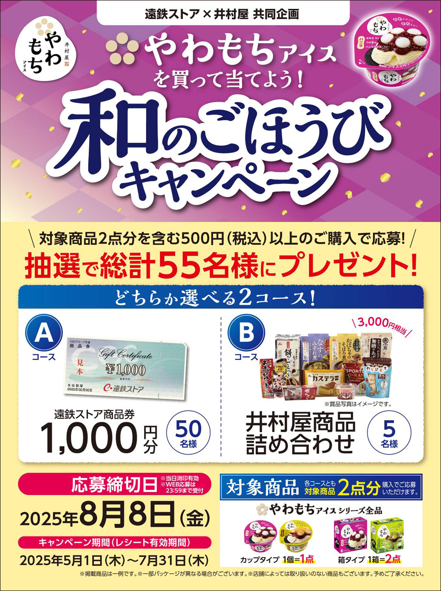 遠鉄ストア×井村屋 共同企画やわもちアイスを買って当てよう!和のごほうびキャンペーン