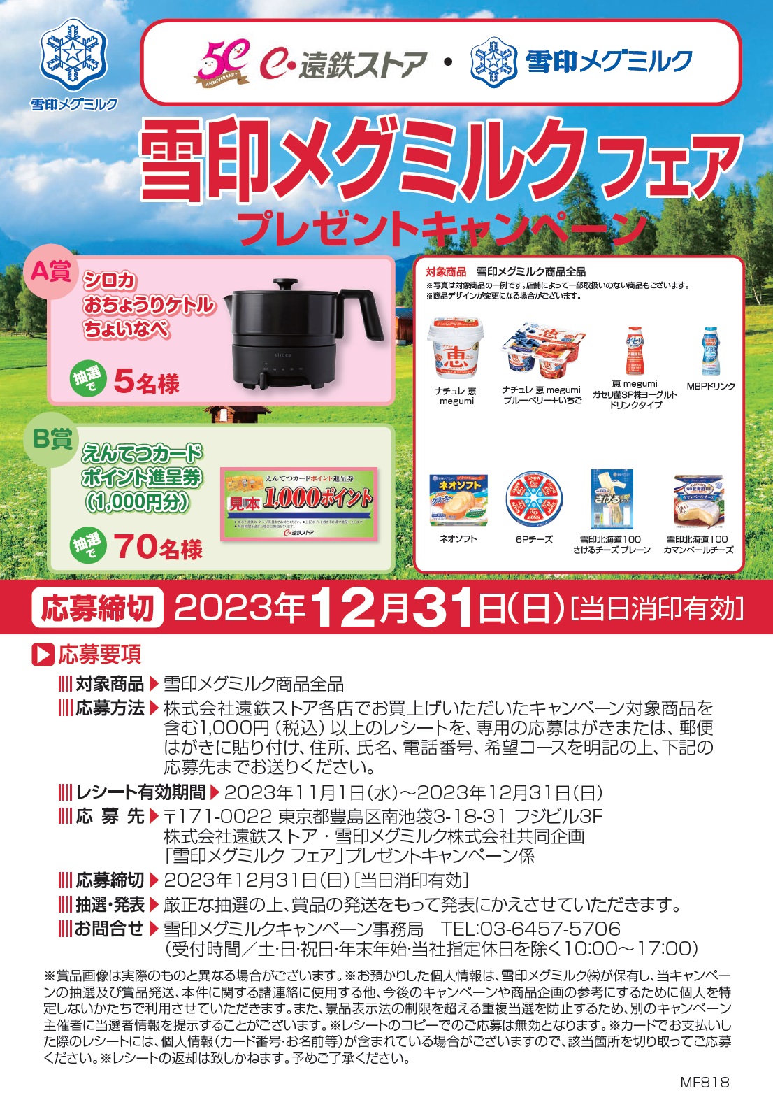遠鉄ストア×雪印メグミルク雪印メグミルクフェア プレゼントキャンペーン