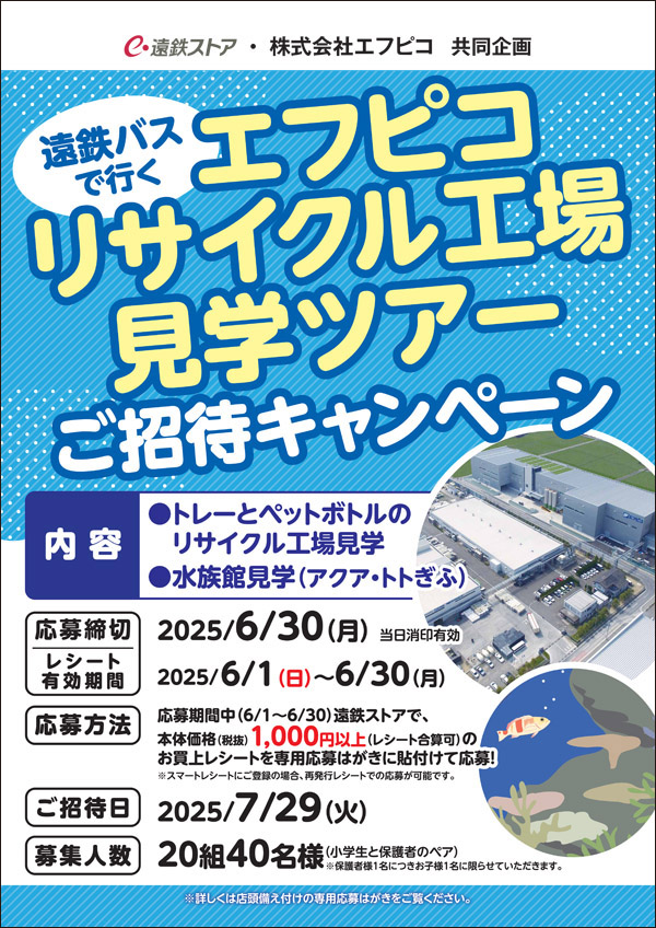 遠鉄ストア・株式会社エフピコ共同企画<br>遠鉄バスで行く<br>エフピコリサイクル工場見学ツアーご招待キャンペーン